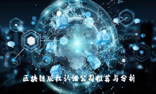 区块链版权认证公司推荐与分析