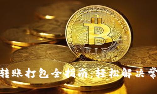 Tokenim 2.0转账打包全指南：轻松解决常见问题与痛点