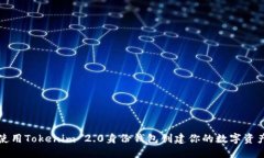 如何使用Tokenim 2.0身份钱包创建你的数字资产钱包