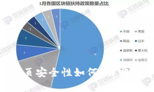 Tokenim平台的网页安全性如何？解密网络安全的重要性