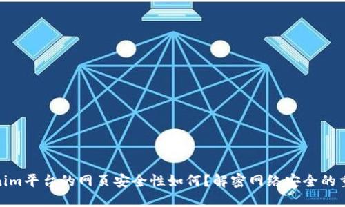 Tokenim平台的网页安全性如何？解密网络安全的重要性