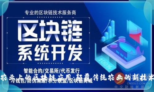 农业上的区块链应用：颠覆传统农业的新技术