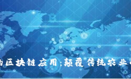 农业上的区块链应用：颠覆传统农业的新技术