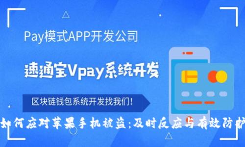 如何应对苹果手机被盗：及时反应与有效防护