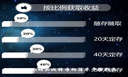 Tokenim购买比特币的简单步骤指南