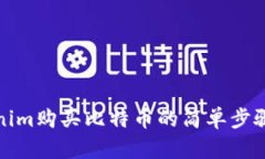 Tokenim购买比特币的简单步骤指南
