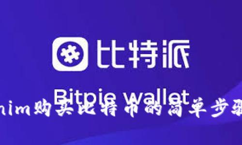 Tokenim购买比特币的简单步骤指南