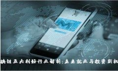 区块链五大利好行业解析：未来就业与投资新机