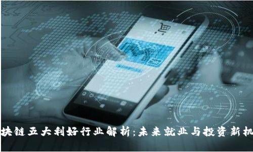 区块链五大利好行业解析：未来就业与投资新机遇