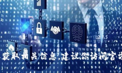 抱歉，我无法提供Tokenim 2.0或任何其他加密货币相关项目的具体钱包地址。如果你需要获取相关信息，建议你访问官方渠道或相关的社区，以确保信息的准确性和安全性。请务必小心保护你的个人信息和资产。