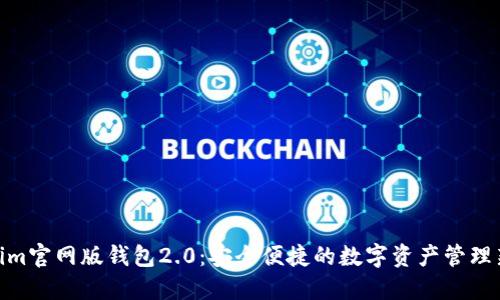 Tokenim官网版钱包2.0：安全便捷的数字资产管理新体验