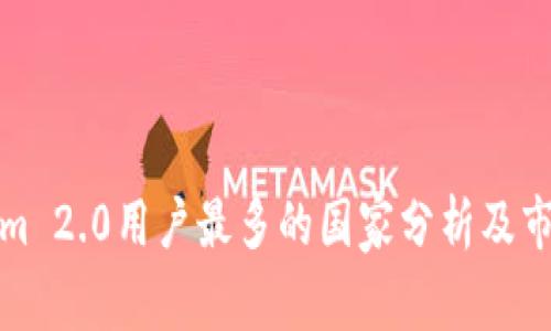 Tokenim 2.0用户最多的国家分析及市场前景