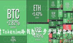 如何创建Tokenim冷钱包：一步步保护你的数字资产