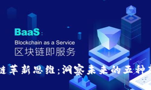 区块链革新思维：洞察未来的五种新方法