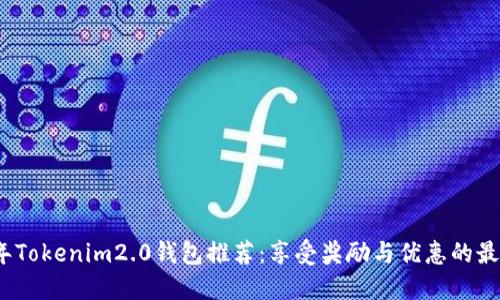 2023年Tokenim2.0钱包推荐：享受奖励与优惠的最佳选择