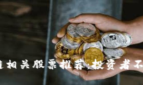 2023年区块链相关股票推荐：投资者不可忽视的机会