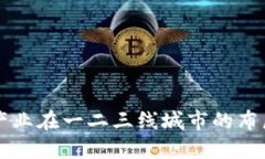 区块链产业在一二三线城市的布局与发展