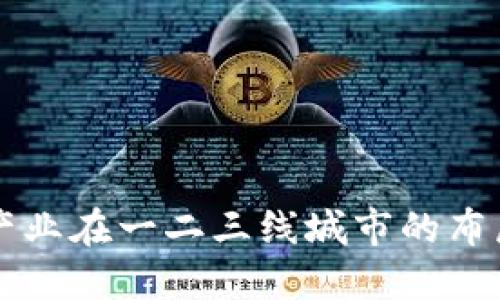 区块链产业在一二三线城市的布局与发展