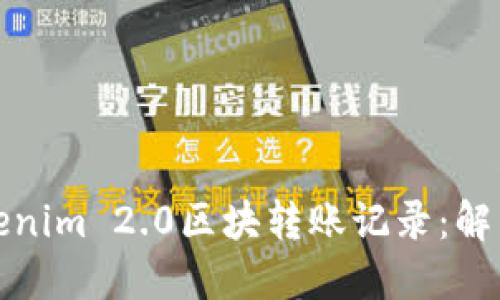 如何快速查询Tokenim 2.0区块转账记录：解决您的区块链疑惑