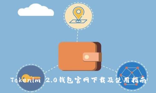 Tokenim 2.0钱包官网下载及使用指南