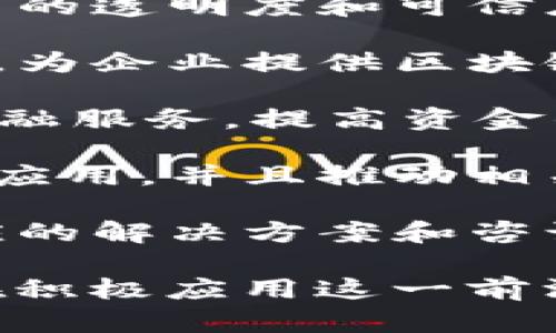 在中国，区块链技术的快速发展也催生了一批专注于区块链财务管理的公司。以下是一些知名的区块链财务公司：

1. **火币集团** - 火币不仅是一家知名的数字货币交易平台，还在区块链技术应用、金融服务等领域开展了广泛的业务。

2. **币安** - 作为全球最大的数字资产交易所之一，币安通过其子公司提供多种区块链金融产品和服务。

3. **Ledger** - 虽然Ledger是一家总部位于法国的公司，但在中国也有影响力，主要提供硬件钱包和安全解决方案，帮助用户在数字资产管理中提高安全性。

4. **链家** - 链家在其房产交易过程中引入区块链技术，提高了交易的透明度和可信度。

5. **盖特网络** - 这是一家结合区块链技术与财务管理服务的公司，为企业提供区块链解决方案，帮助企业进行财务数字化转型。

6. **OpenOcean** - 这家公司致力于通过区块链技术为企业提供金融服务，提高资金的使用效率。

7. **数字货币研究院** - 该研究院致力于研究区块链在金融领域的应用，并且推动相关技术的落地。

8. **星链财们** - 专注于区块链技术在财务管理中的应用，提供相应的解决方案和咨询服务。

以上这些公司在区块链与财务管理方面都有着各自的特色和优势，正在积极应用这一前沿技术，推动行业的创新与发展。