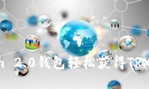 如何通过Tokenim 2.0钱包轻松获得TRX：详细步骤与技巧