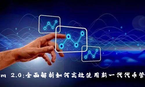 Tokenim 2.0：全面解析如何高效使用新一代代币管理工具