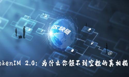 TokenIM 2.0: 为什么你领不到空投的真相揭示