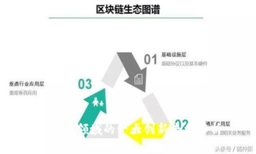 区块链领域的十大创新专利解析