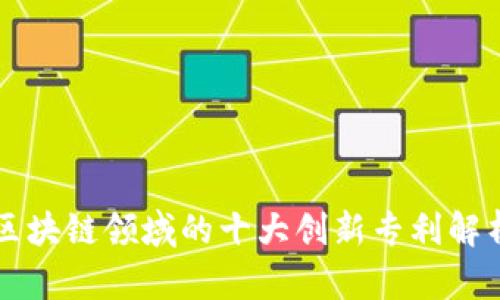 区块链领域的十大创新专利解析
