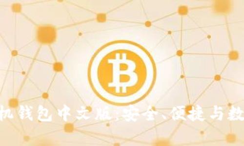 全面解析MetaMask手机钱包中文版：安全、便捷与数字资产管理的最佳选择