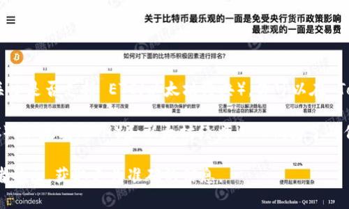 Tokenim 是一款加密货币钱包，主要支持多种加密货币的存储和管理。关于是否支持 ETC（以太坊经典），你可以在 Tokenim 官方网站或相关的用户指南中查找最新的信息。

一般来说，大多数主流的钱包都会支持著名的加密货币，比如比特币（BTC）、以太坊（ETH）和以太坊经典（ETC）。为了确保你的资产安全，建议使用官方提供的钱包，并保持钱包软件的最新版本。

如果你有具体的需求或者问题，建议直接查询 Tokenim 的官方支持或者社区，获取更为准确的信息。