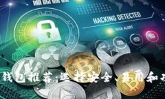 2023年最佳区块链钱包推荐：选择安全、易用和功