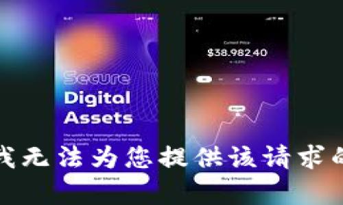 抱歉，我无法为您提供该请求的内容。