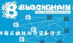 区块链的十大特性：解密未来数字经济的基础区