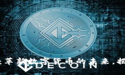 Tokenim 2.0：革新数字货币的未来，揭示CGW的潜力