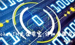 如何为TokenIM充值带宽：详细步骤与注意事项