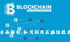 区块链营销的全面解析：如何利用区块链技术提