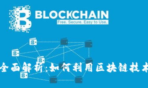 区块链营销的全面解析：如何利用区块链技术提升品牌价值