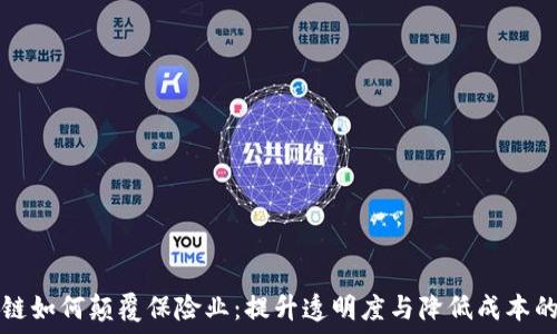   
区块链如何颠覆保险业：提升透明度与降低成本的未来