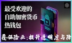   区块链如何颠覆保险业：提升透明度与降低成本