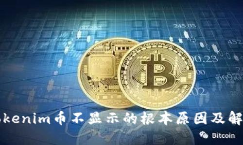解决Tokenim币不显示的根本原因及解决方法