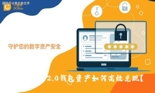 Tokenim 2.0钱包资产如何高效兑现？