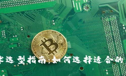 区块链技术选型指南：如何选择适合的区块链平台