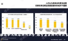 区块链如何赋能游戏业务：探索未来游戏的新生