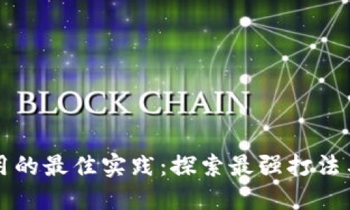 区块链应用的最佳实践：探索最强打法与成功案例