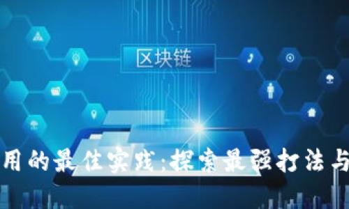 区块链应用的最佳实践：探索最强打法与成功案例
