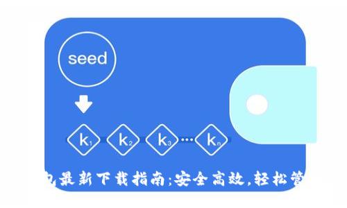 Tokenim 2.0钱包最新下载指南：安全高效，轻松管理你的数字资产
