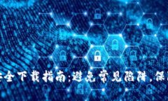 TokenIM 2.0安全下载指南：避免常见陷阱，保障您的