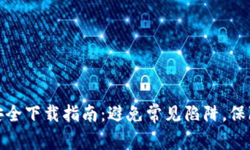 TokenIM 2.0安全下载指南：避免常见陷阱，保障您的数字资产